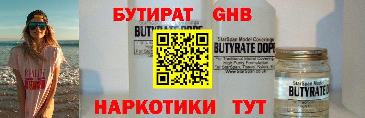 БУТИРАТ GHB  Вход с VPN  Ржев 